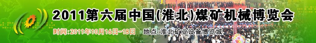 2011第六届中国(淮北)煤矿机械博览会