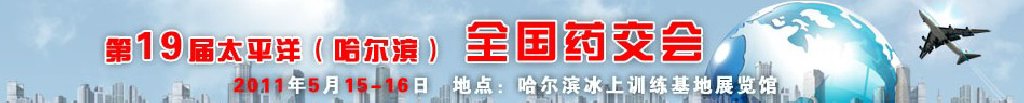 2011第19届太平洋（哈尔滨）全国药交会