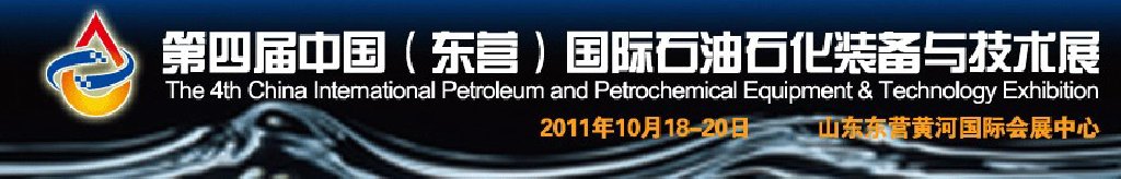 2011第四届中国（东营）国际石油石化装备与技术展览会