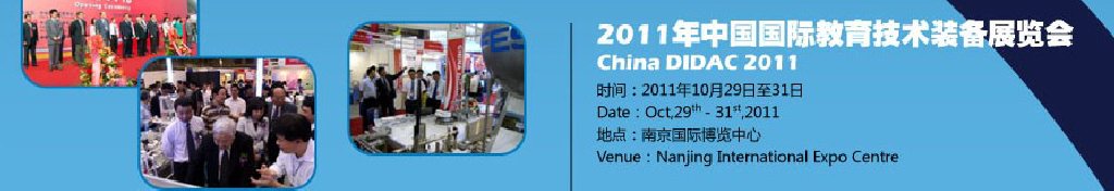 2011年中国国际教育技术装备展览会