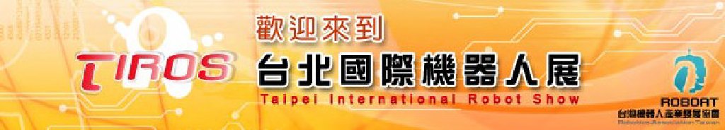 2011台北國際機器人展