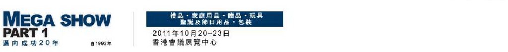 2011香港国际玩具及礼品展暨亚洲赠品及家居用品展