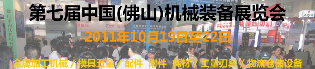 2011第七届中国(佛山)机械装备展览会