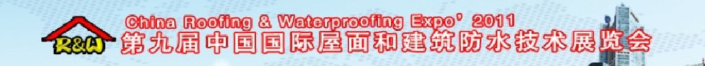 2011年第九届中国国际屋面和建筑防水技术展览会