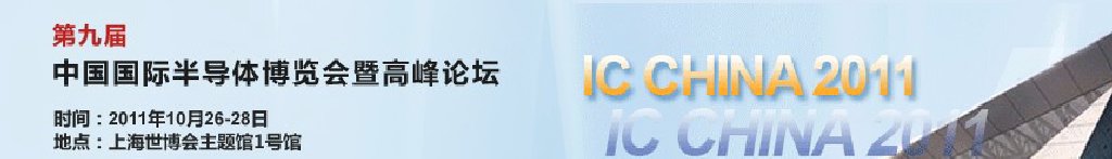 2011第九届中国国际半导体博览会暨高峰论坛