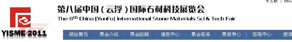 2011第八届中国（云浮）国际石材科技展览会