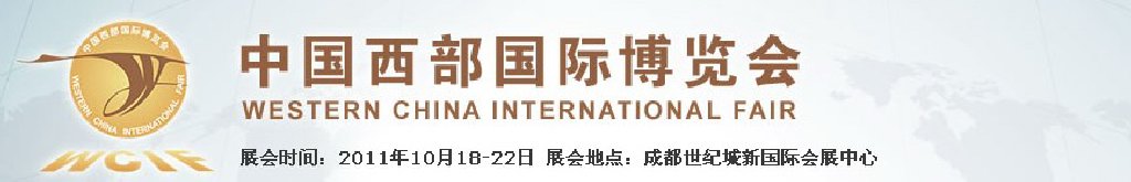 2011年中国西部国际博览会