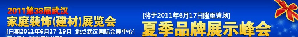 2011第38届武汉家装建材展览会