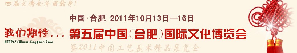 2011第五届中国（合肥）国际文化博览会