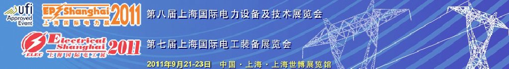 2011第八届国际电力设备及技术展览会