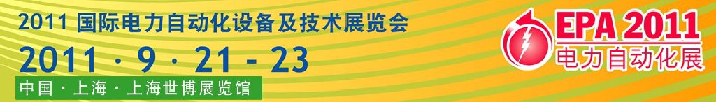2011国际电力自动化设备及技术展览会