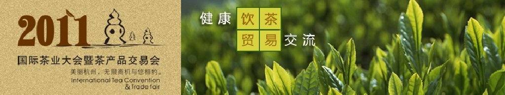 2011国际茶业展览会