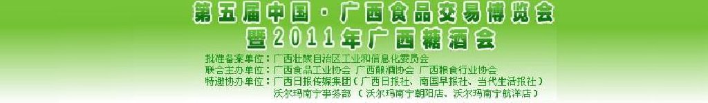 2011第五届广西食品交易博览会