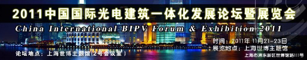 2011中国国际光电建筑一体化发展论坛暨展览会