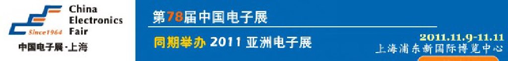 2011第78届中国电子展