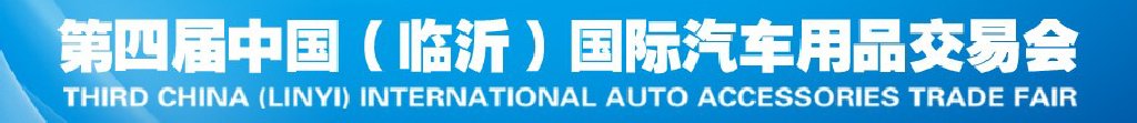 2011第四届中国（临沂）汽车用品采购交易会