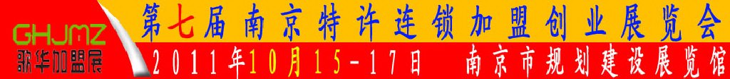 2011第七届南京特许连锁加盟创业展览会
