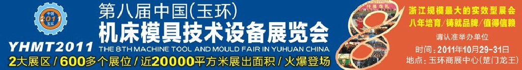 2011第八届中国（玉环）机床模具技术设备展览会