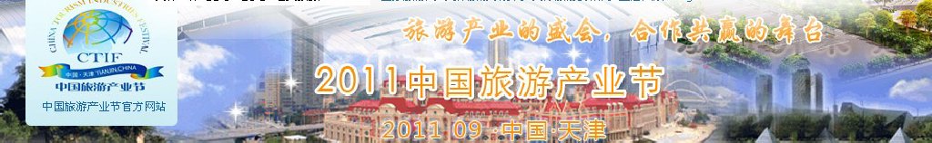 2011第三届中国旅游产业节