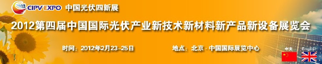 2012第四届中国国际光伏产业新技术新材料新产品新设备展览会