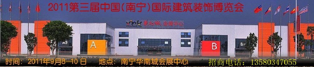 2011年第三届中国(南宁)国际建筑装饰博览会