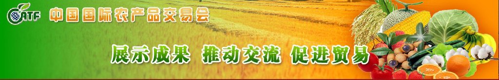 2011第九届中国国际农产品交易会