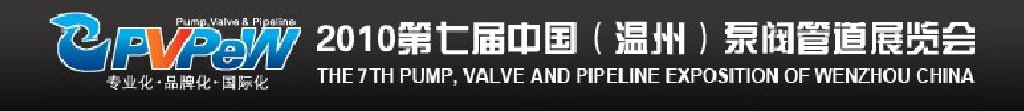 2010第七届中国（温州）泵阀管道展览会