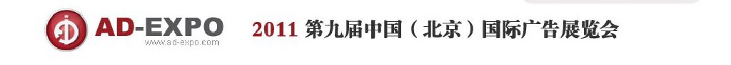 2011年第九届北京国际广告展览会
