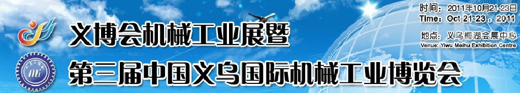 2011中国（义乌）国际机械工业博览会