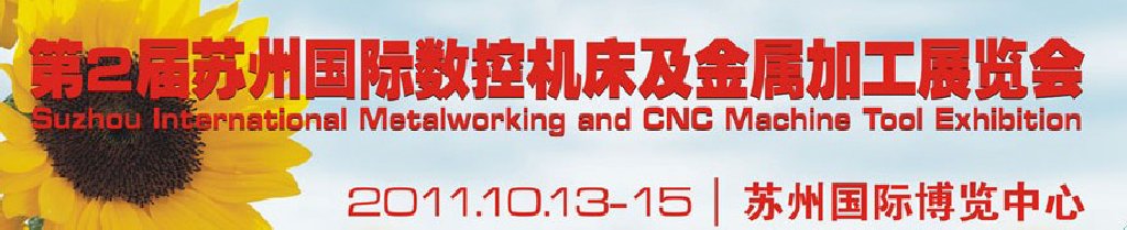 2011苏州国际数控机床及金属加工展览会展会