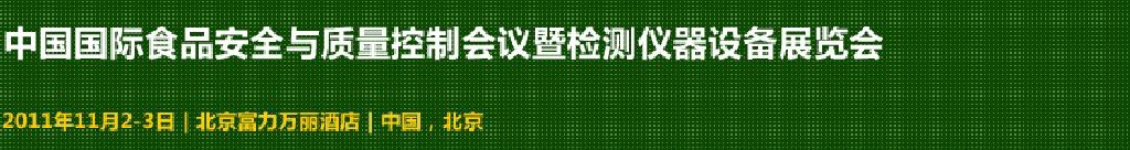 2011中国国际食品安全与质量控制会议暨检测仪器设备展览会