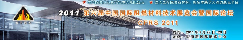 2011第六届中国国际阻燃材料技术展览会暨国际论坛