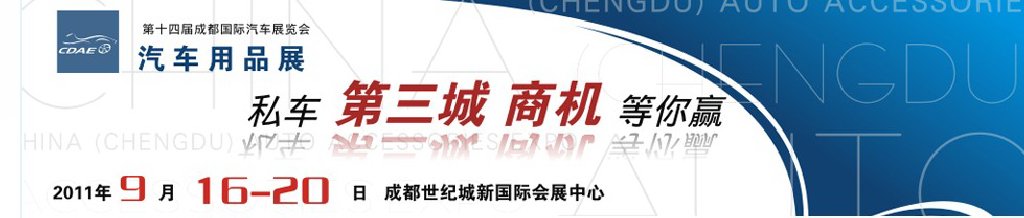 2011第十四届成都国际汽车展览会