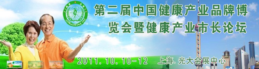 2011第二届中国健康产业博览会及健康品牌建设论坛
