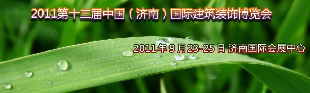 2011第13届中国（济南）国际建筑装饰博览会