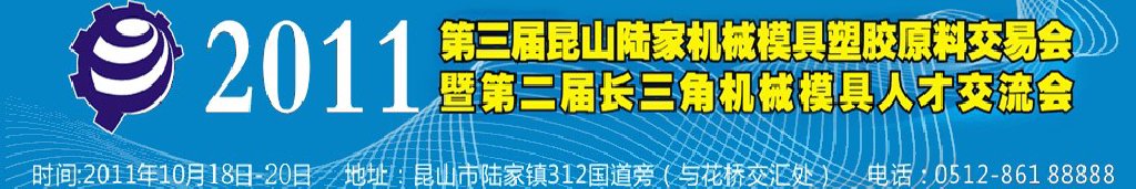 第三届昆山（陆家）机械模具橡塑胶工业展陆家国际机械模具交易会