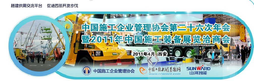 2011年中国施工装备展览洽商会
