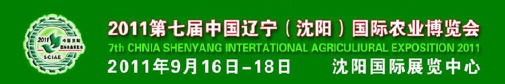 2011第七届中国辽宁（沈阳）国际农业博览会