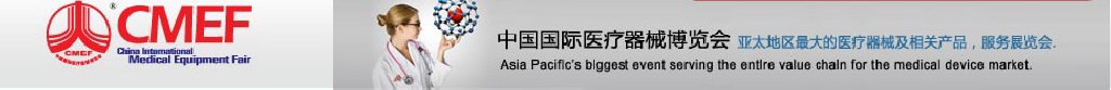 2011第66届中国国际医疗器械博览会
