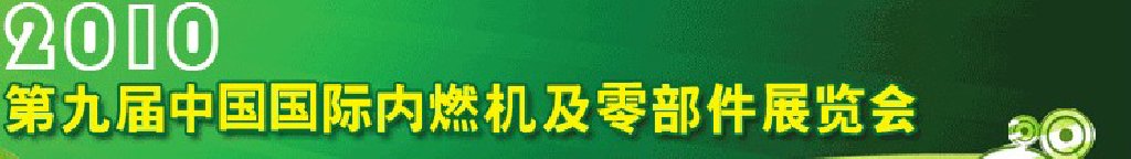 2010第九届中国国际内燃机及零部件展览会