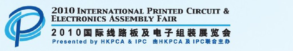 2010国际线路板及电子组装展览会