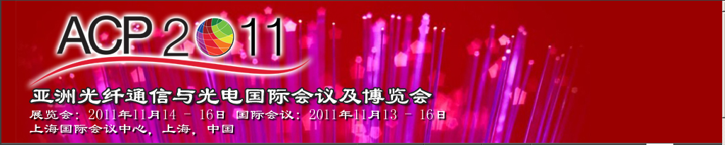 2011亚洲光纤通信与光电国际会议及博览会
