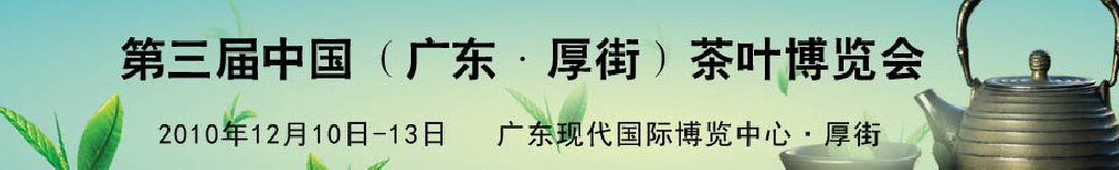 2010第三届中国（广东·厚街）茶叶博览会