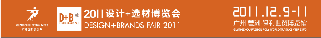 2011国际建筑装饰设计+选材博览会（D+B博览会)