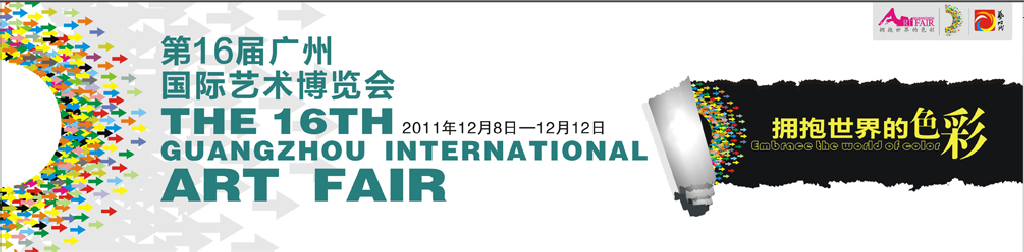 2011第16届广州国际艺术博览会