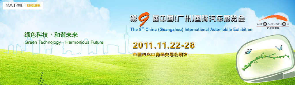 2011第九届中国广州国际汽车展览会