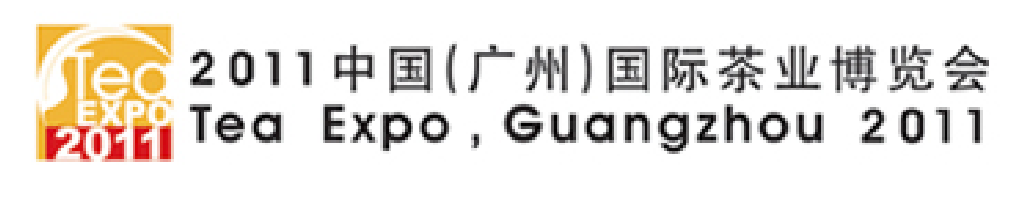 2011中国（广州）国际茶业博览会