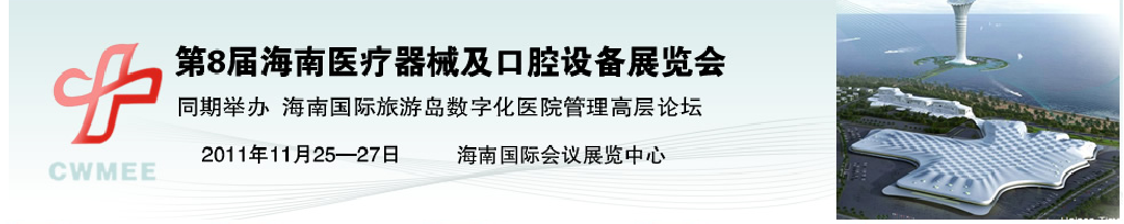 2011海南国际旅游岛数字化医院管理高层论坛暨第八届医疗器械及口腔设备展览会