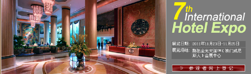 2011第七届国际酒店展览会