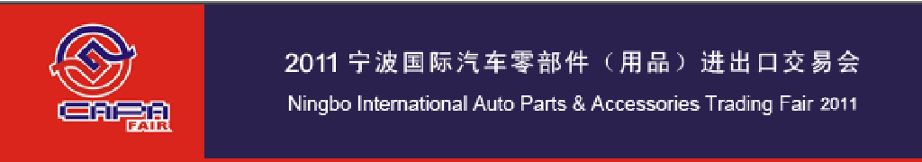 2011宁波国际汽车零部件（用品）进出口交易会